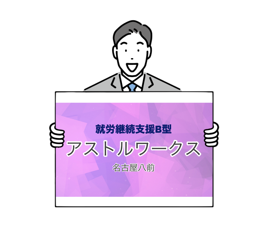 就労継続支援Ｂ型アストルワークス　名古屋八前