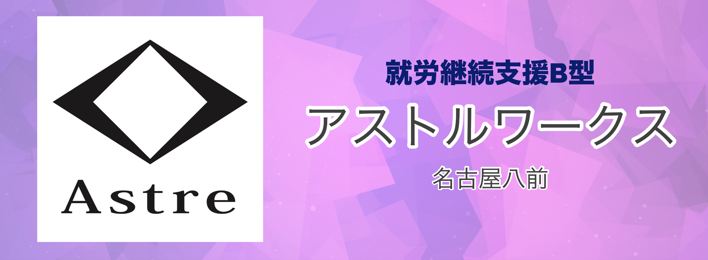 就労継続支援B型アストルワークス　名古屋八前